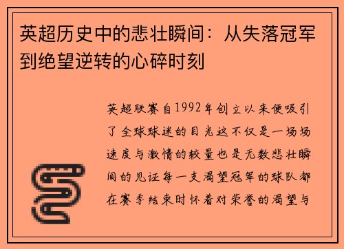 英超历史中的悲壮瞬间：从失落冠军到绝望逆转的心碎时刻