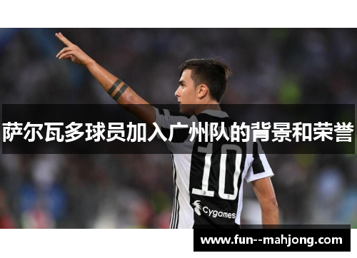 萨尔瓦多球员加入广州队的背景和荣誉