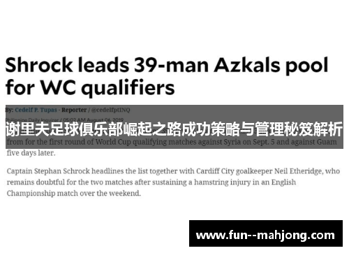 谢里夫足球俱乐部崛起之路成功策略与管理秘笈解析