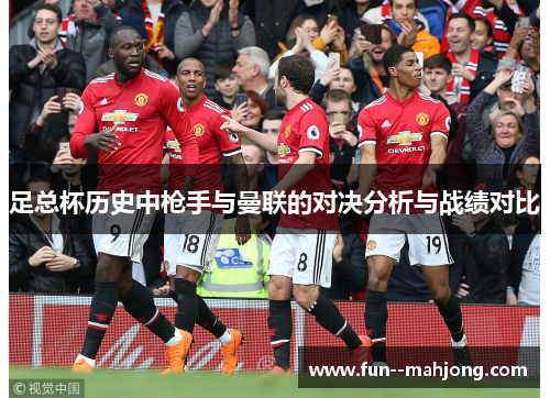足总杯历史中枪手与曼联的对决分析与战绩对比