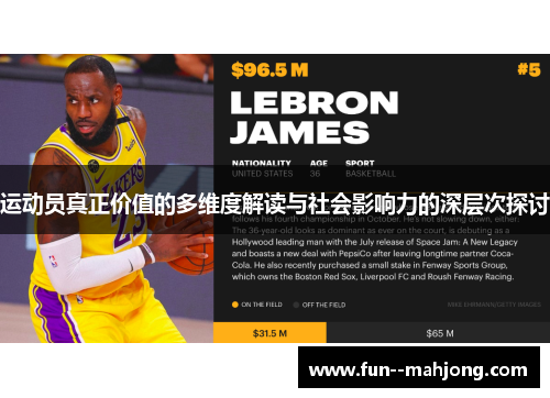 运动员真正价值的多维度解读与社会影响力的深层次探讨