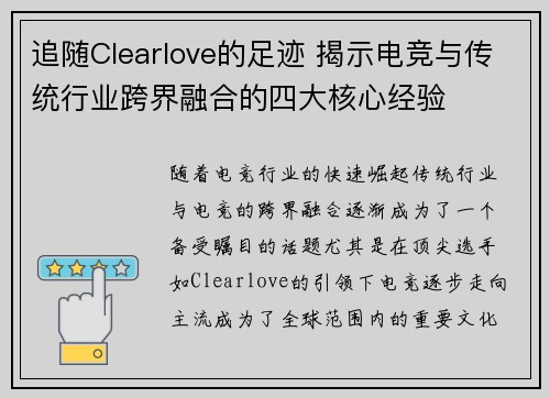 追随Clearlove的足迹 揭示电竞与传统行业跨界融合的四大核心经验