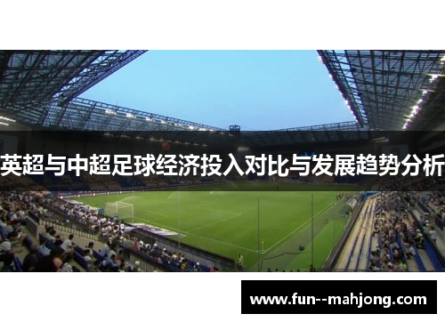 英超与中超足球经济投入对比与发展趋势分析