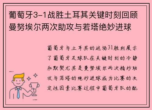 葡萄牙3-1战胜土耳其关键时刻回顾 曼努埃尔两次助攻与若塔绝妙进球