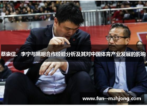 蔡崇信、李宁与姚明合作经验分析及其对中国体育产业发展的影响