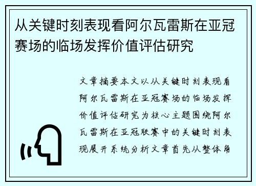 从关键时刻表现看阿尔瓦雷斯在亚冠赛场的临场发挥价值评估研究