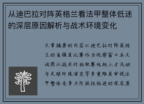 从迪巴拉对阵英格兰看法甲整体低迷的深层原因解析与战术环境变化