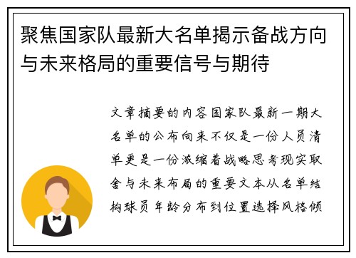 聚焦国家队最新大名单揭示备战方向与未来格局的重要信号与期待