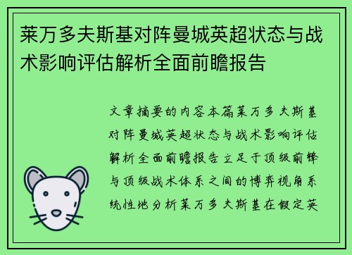 莱万多夫斯基对阵曼城英超状态与战术影响评估解析全面前瞻报告