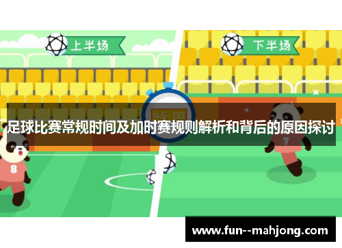 足球比赛常规时间及加时赛规则解析和背后的原因探讨