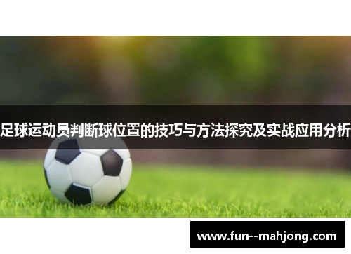 足球运动员判断球位置的技巧与方法探究及实战应用分析