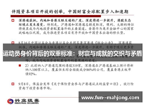 运动员身价背后的双重标准：财富与成就的交织与矛盾