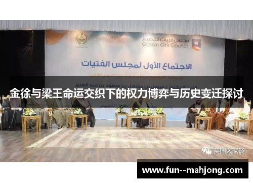 金徐与梁王命运交织下的权力博弈与历史变迁探讨 金徐与梁王命运交织下的权力博弈与历史变迁探讨