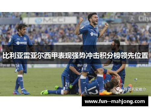 比利亚雷亚尔西甲表现强势冲击积分榜领先位置