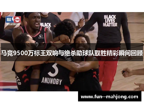 马竞9500万标王双响与绝杀助球队取胜精彩瞬间回顾