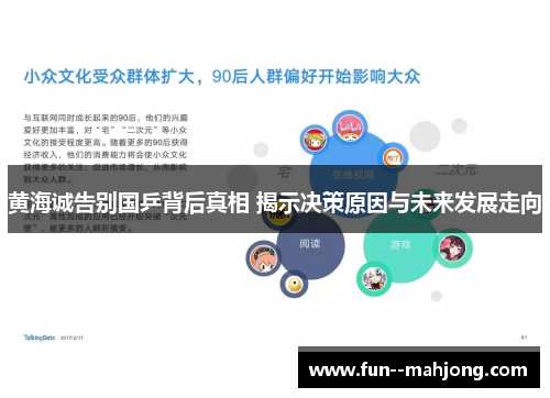 黄海诚告别国乒背后真相 揭示决策原因与未来发展走向