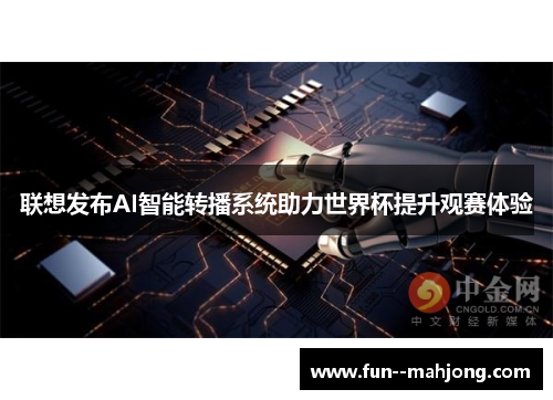 联想发布AI智能转播系统助力世界杯提升观赛体验