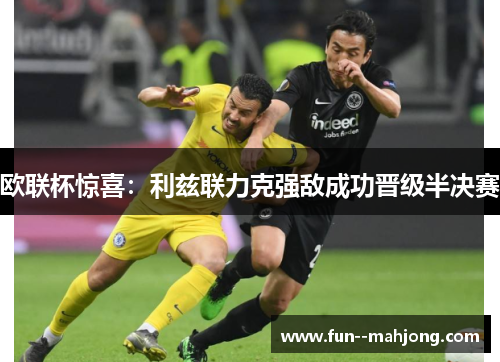 欧联杯惊喜：利兹联力克强敌成功晋级半决赛