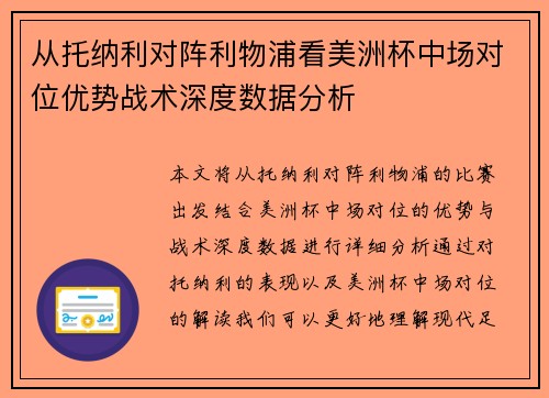 从托纳利对阵利物浦看美洲杯中场对位优势战术深度数据分析