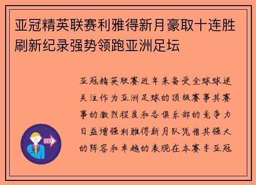 亚冠精英联赛利雅得新月豪取十连胜刷新纪录强势领跑亚洲足坛