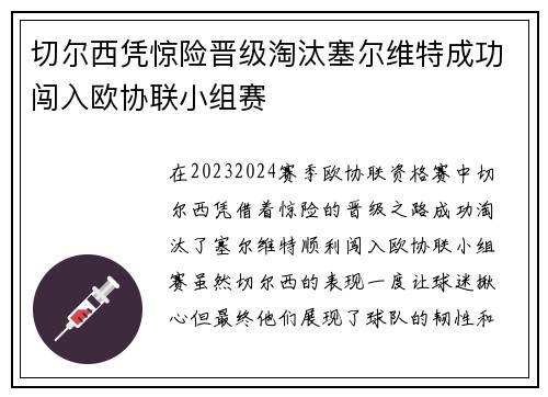 切尔西凭惊险晋级淘汰塞尔维特成功闯入欧协联小组赛