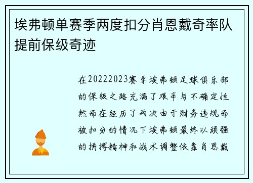 埃弗顿单赛季两度扣分肖恩戴奇率队提前保级奇迹