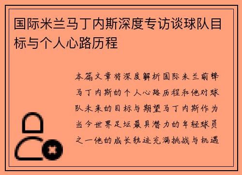 国际米兰马丁内斯深度专访谈球队目标与个人心路历程