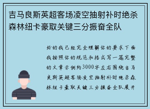 吉马良斯英超客场凌空抽射补时绝杀森林纽卡豪取关键三分振奋全队