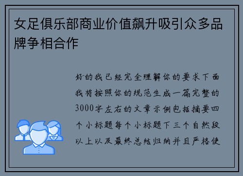 女足俱乐部商业价值飙升吸引众多品牌争相合作