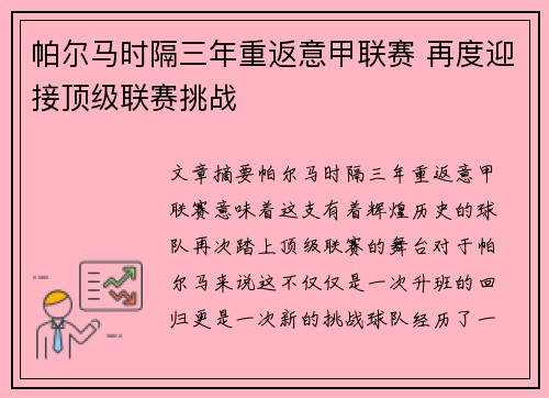 帕尔马时隔三年重返意甲联赛 再度迎接顶级联赛挑战