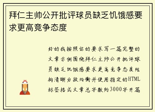 拜仁主帅公开批评球员缺乏饥饿感要求更高竞争态度