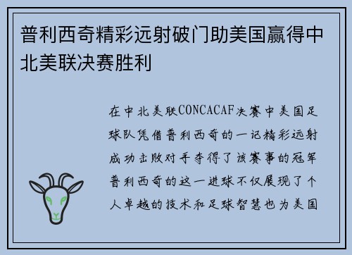 普利西奇精彩远射破门助美国赢得中北美联决赛胜利