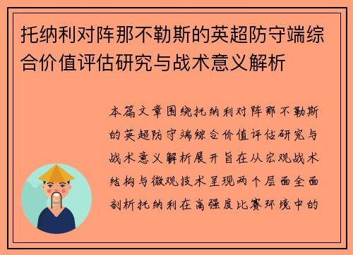 托纳利对阵那不勒斯的英超防守端综合价值评估研究与战术意义解析