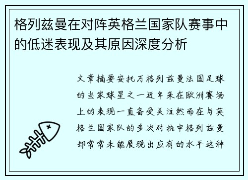 格列兹曼在对阵英格兰国家队赛事中的低迷表现及其原因深度分析