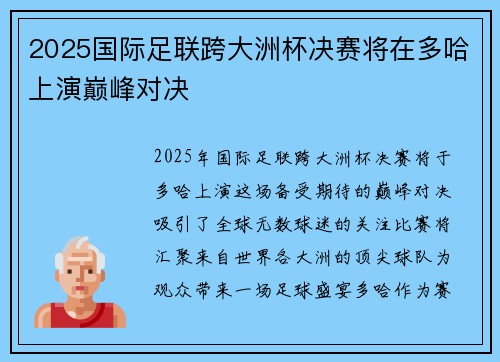 2025国际足联跨大洲杯决赛将在多哈上演巅峰对决