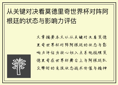从关键对决看莫德里奇世界杯对阵阿根廷的状态与影响力评估
