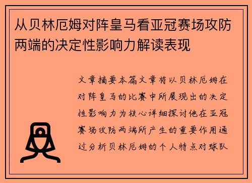 从贝林厄姆对阵皇马看亚冠赛场攻防两端的决定性影响力解读表现