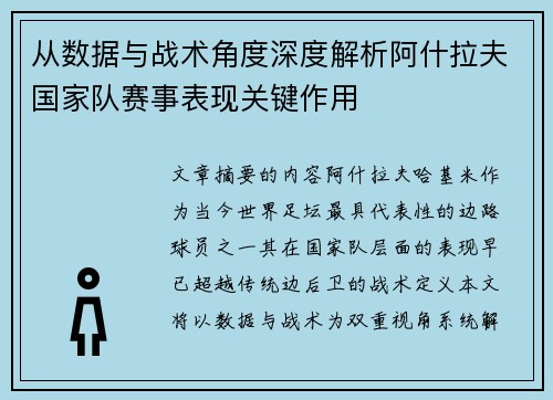 从数据与战术角度深度解析阿什拉夫国家队赛事表现关键作用