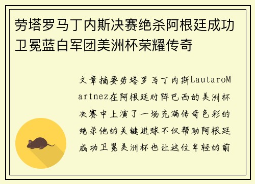 劳塔罗马丁内斯决赛绝杀阿根廷成功卫冕蓝白军团美洲杯荣耀传奇