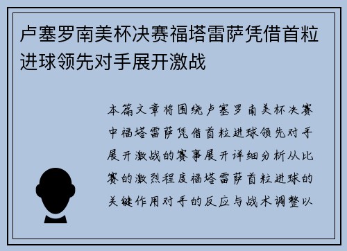 卢塞罗南美杯决赛福塔雷萨凭借首粒进球领先对手展开激战