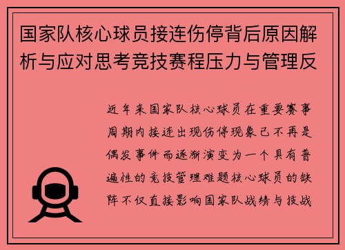 国家队核心球员接连伤停背后原因解析与应对思考竞技赛程压力与管理反思