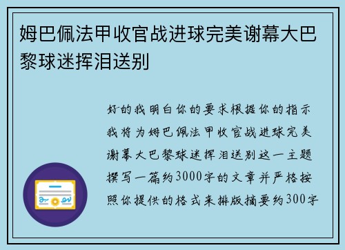 姆巴佩法甲收官战进球完美谢幕大巴黎球迷挥泪送别 姆巴佩法甲收官战进球完美谢幕大巴黎球迷挥泪送别