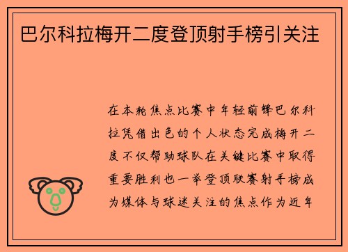 巴尔科拉梅开二度登顶射手榜引关注 巴尔科拉梅开二度登顶射手榜引关注