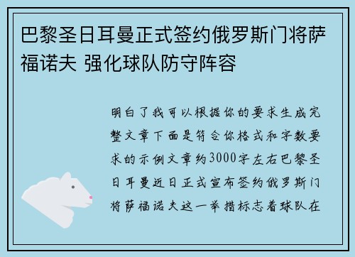 巴黎圣日耳曼正式签约俄罗斯门将萨福诺夫 强化球队防守阵容