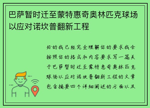 巴萨暂时迁至蒙特惠奇奥林匹克球场以应对诺坎普翻新工程