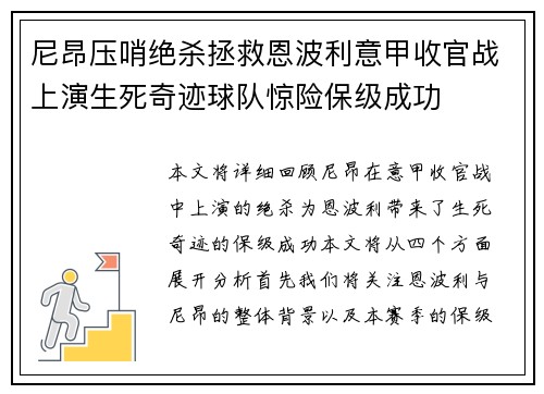 尼昂压哨绝杀拯救恩波利意甲收官战上演生死奇迹球队惊险保级成功