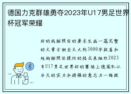 德国力克群雄勇夺2023年U17男足世界杯冠军荣耀