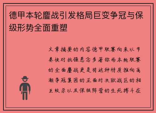 德甲本轮鏖战引发格局巨变争冠与保级形势全面重塑