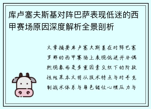 库卢塞夫斯基对阵巴萨表现低迷的西甲赛场原因深度解析全景剖析 库卢塞夫斯基对阵巴萨表现低迷的西甲赛场原因深度解析全景剖析