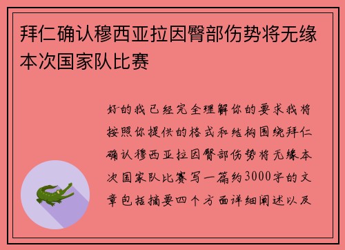 拜仁确认穆西亚拉因臀部伤势将无缘本次国家队比赛